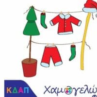 Πτολεμαιδα: Χριστουγεννιάτικη εκδήλωση: ΄΄Τα καινούργια ρούχα του Αι Βασίλη '' από το ΚΔΑΠ ΜΕΑ ΧΑΜΟΓΕΛΩ