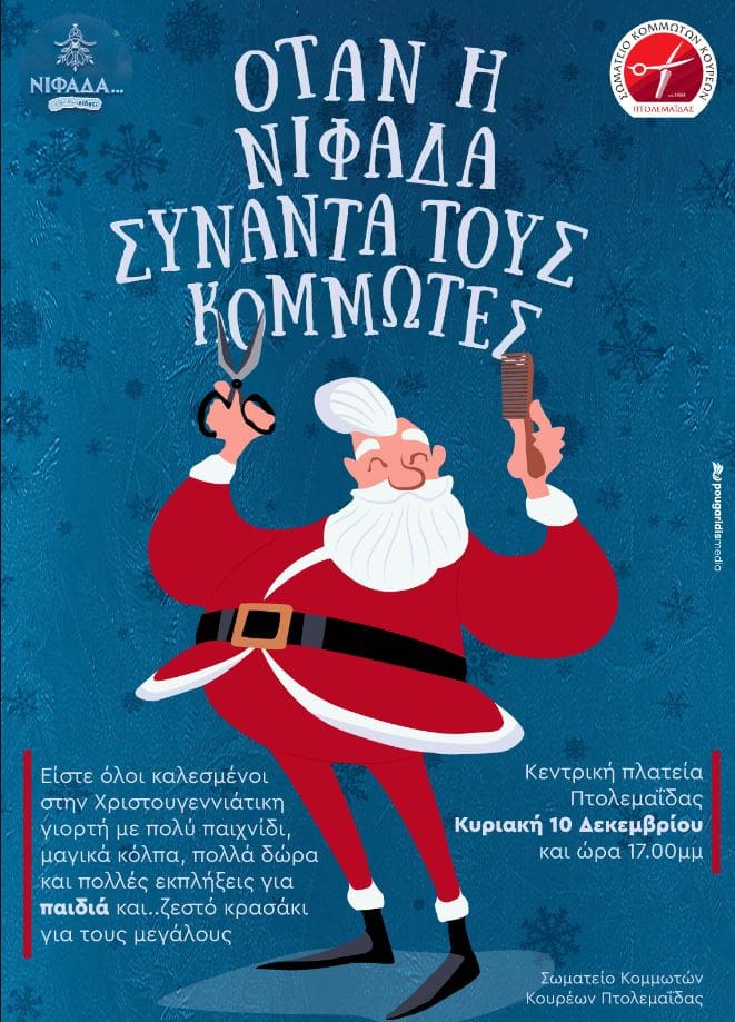Eordaialive.com - Τα Νέα της Πτολεμαΐδας, Εορδαίας, Κοζάνης Πρόγραμμα χριστουγεννιάτικων εκδηλώσεων Δήμου Εορδαίας