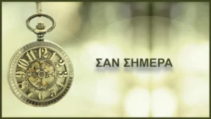 Σαν σήμερα 4 Δεκεμβρίου: Τα σημαντικότερα γεγονότα της ημέρας