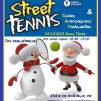 Street Tennis το Σάββατο 23/12 στο παλιό πάρκο Πτολεμαΐδας