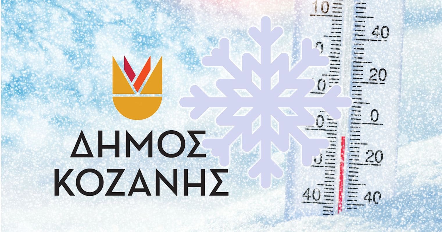 Δήμος Κοζάνης: Πώς να οδηγούμε σε συνθήκες παγετού και χιονόπτωσης - Συμβουλές και Οδηγίες