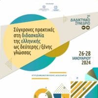 Πανεπιστήμιο Δυτικής Μακεδονίας | 2ο Διαδικτυακό Συνέδριο με τίτλο : «Σύγχρονες πρακτικές στη διδασκαλία της ελληνικής ως δεύτερης/ξένης γλώσσας».