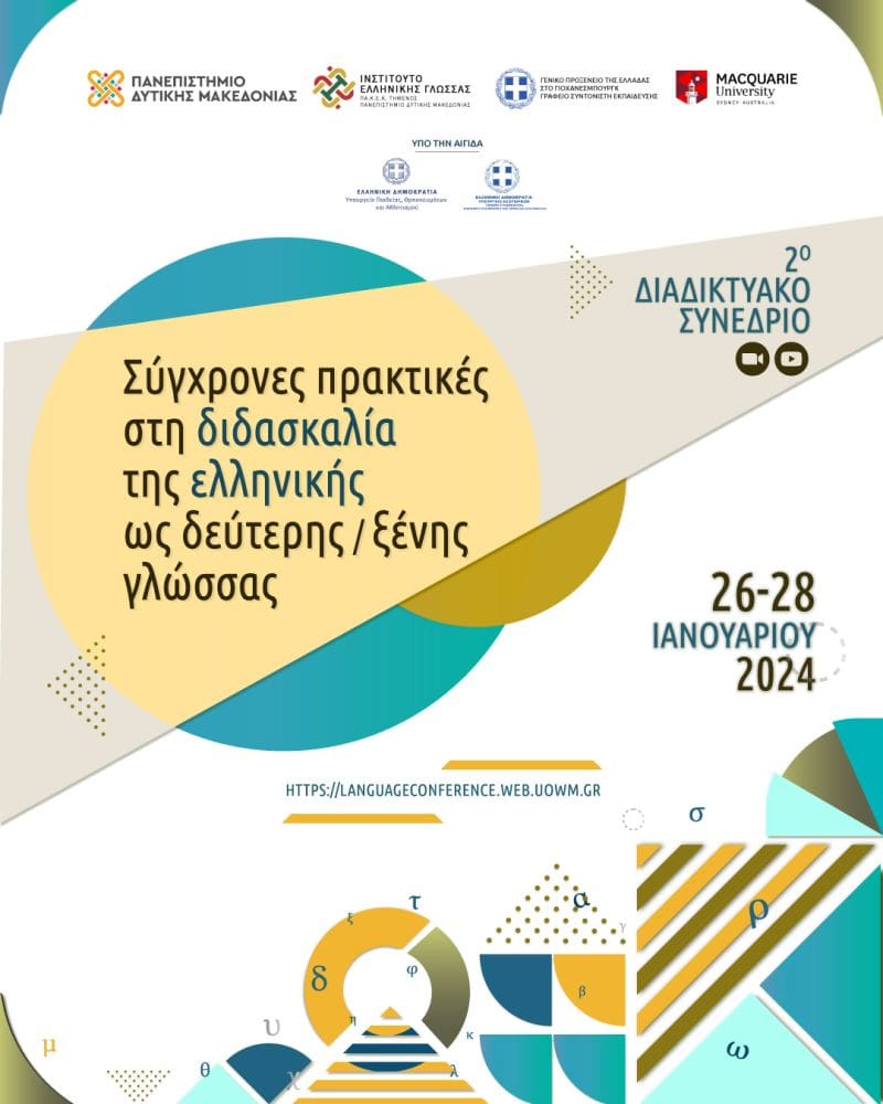 Πανεπιστήμιο Δυτικής Μακεδονίας | 2ο Διαδικτυακό Συνέδριο με τίτλο : «Σύγχρονες πρακτικές στη διδασκαλία της ελληνικής ως δεύτερης/ξένης γλώσσας».