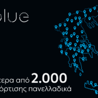 ΔΕΗ blue: Ξεπέρασε τα 2.000 σημεία φόρτισης πανελλαδικά