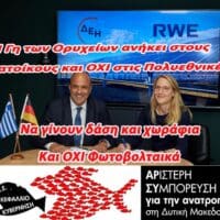 Γη, ύδωρ και χρήμα στην Πολυεθνική RWE δίνει η Κυβέρνηση και η Περιφερειακή Αρχή της Δυτικής Μακεδονίας
