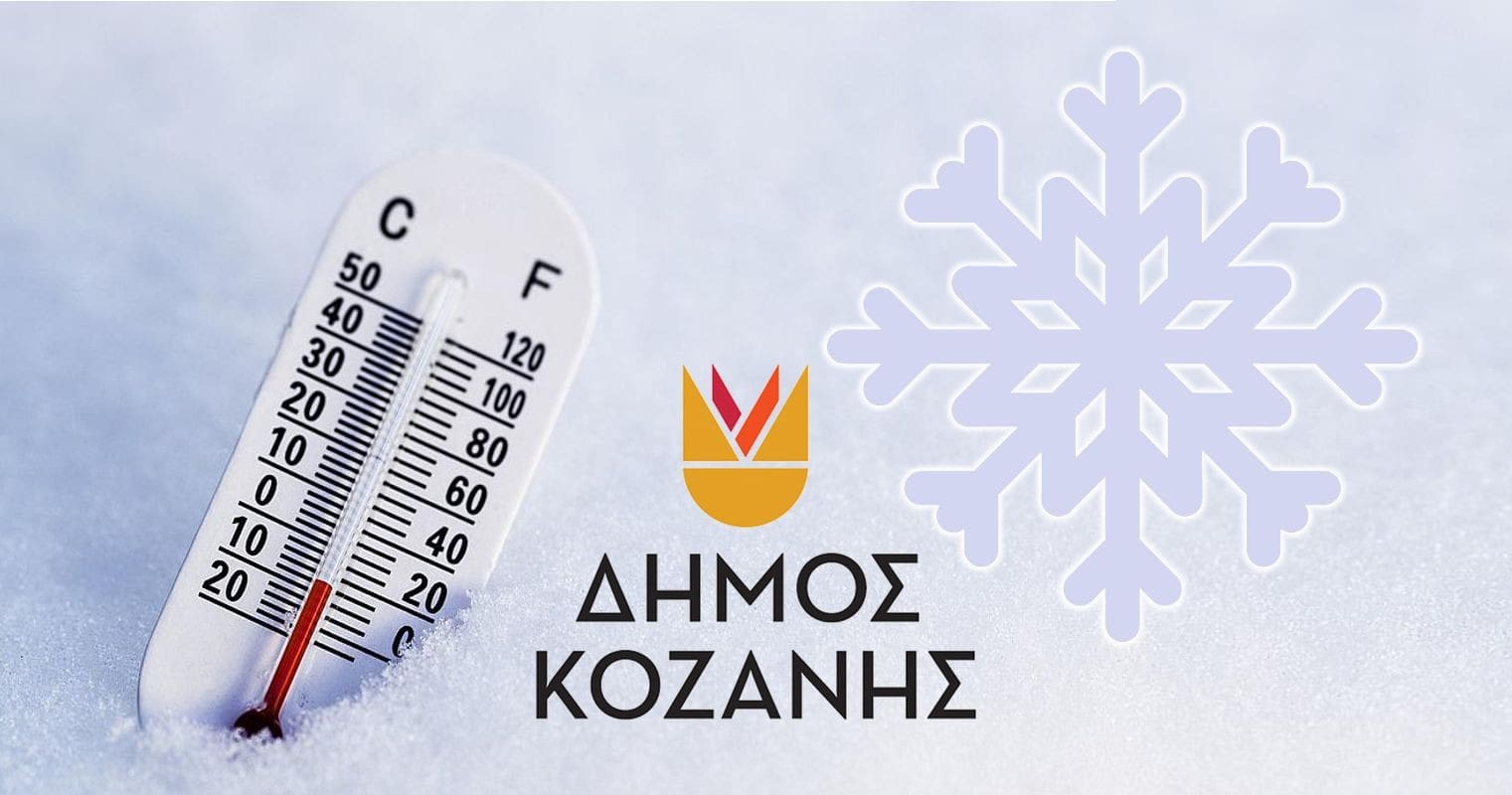 Δήμος Κοζάνης: Οδηγίες από την Πολιτική Προστασία για Χιονοπτώσεις-Παγετό