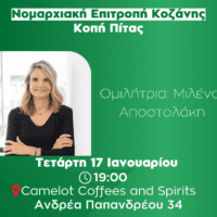 ΠΑΣΟΚ – Κινήματος Αλλαγής Νομού Κοζάνης: Κοπή πίτας -Ομιλήτρια η  Μιλένα Αποστολάκη