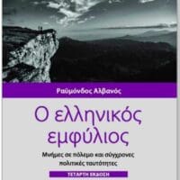 Πτολεμαΐδα: Ομιλία του Δρ. Ραϋμόνδου Αλβανού