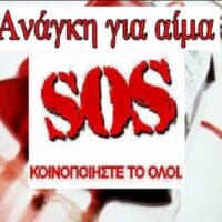 ΣΠΑΡΤΑΚΟΣ : SOS- Έκκληση για Αίμα