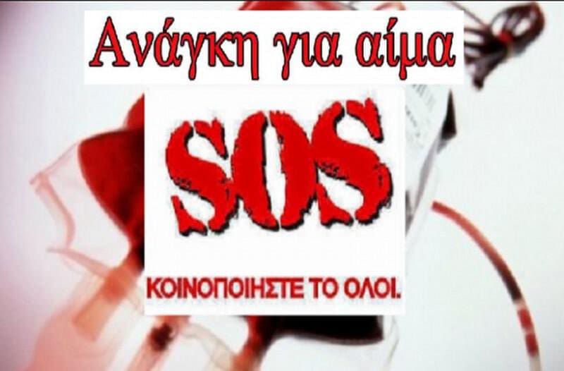 ΣΠΑΡΤΑΚΟΣ : SOS- Έκκληση για Αίμα