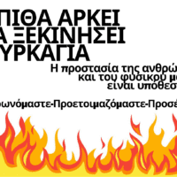 Η Πολιτική Προστασία του Δήμου Κοζάνης εφιστά την προσοχή όλων για την αποφυγή εκδήλωσης πυρκαγιών