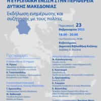 Εκδήλωση : «Η Ευρωπαϊκή Ένωση στην Περιφέρεια Δυτικής Μακεδονίας»