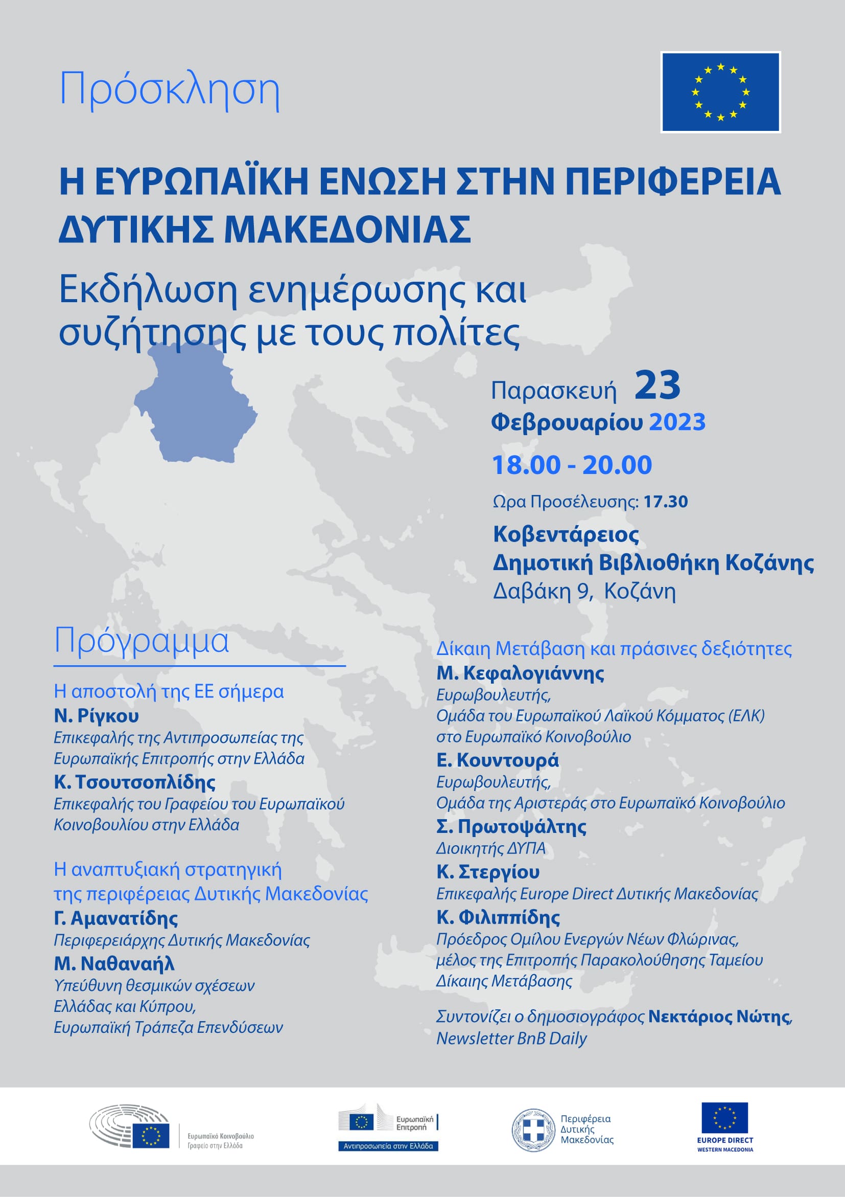 Εκδήλωση : «Η Ευρωπαϊκή Ένωση στην Περιφέρεια Δυτικής Μακεδονίας»