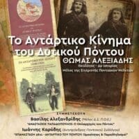 Εκδήλωση - αφιέρωμα  για το Αντάρτικο σωτηρίας των Ελλήνων του Δυτικού Πόντου , με τον Θωμά Αλεξιάδη,