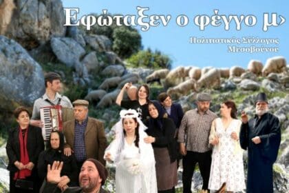 Νέα παράσταση της Ποντιακής κωμωδίας «Εφώταξεν ο φέγγο μ’» την Παρασκευή 5 Απριλίου στο Πνευματικό Κέντρο Εορδαίας!