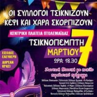 Κοινή εκδήλωση των πολιτιστικών συλλόγων στην Πτολεμαιδας, την Τσικνοπέμπτη 7 Μαρτίου ,στην κεντρική πλατεία