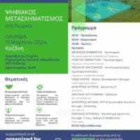 Eκδήλωση με θέμα «Ψηφιακός μετασχηματισμός στη Γεωργία»