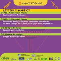 Κοζανίτικη Αποκριά: To πρόγραμμα εκδηλώσεων της Δευτέρας 11 Μαρτίου