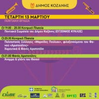 Κοζανίτικη Αποκριά: To πρόγραμμα εκδηλώσεων για σήμερα Τετάρτη 13 Μαρτίου