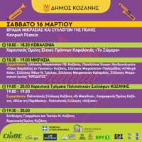 Κοζανίτικη Αποκριά: To πρόγραμμα εκδηλώσεων του Σαββάτου 16 Μαρτίου