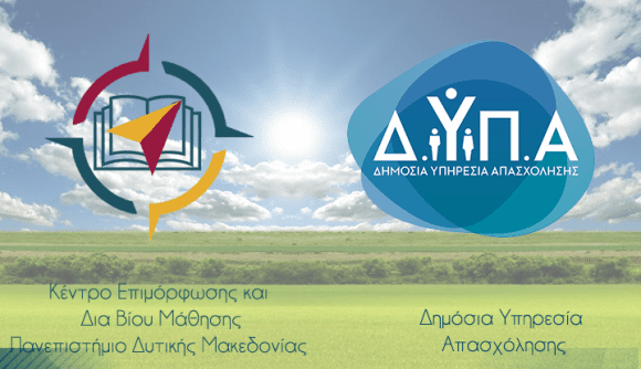 Κ.Ε.ΔΙ.ΒΙ.Μ. Πανεπιστημίου Δυτικής Μακεδονίας Νέα Προγράμματα σε συνεργασία με την Δ.ΥΠ.Α.