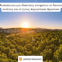 Δήμος Κοζάνης: Ανακοίνωση για ιδιοκτήτες κτισμάτων σε δασικές εκτάσεις και σε ζώνες περιαστικού πρασίνου