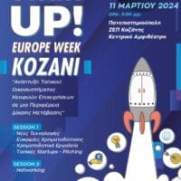 Startup Europe Week Kozani | «Ανάπτυξη Τοπικού Οικοσυστήματος Νεοφυών Επιχειρήσεων σε μια Περιφέρεια Δίκαιης Μετάβασης», Δευτέρα 11 Μαρτίου 2024