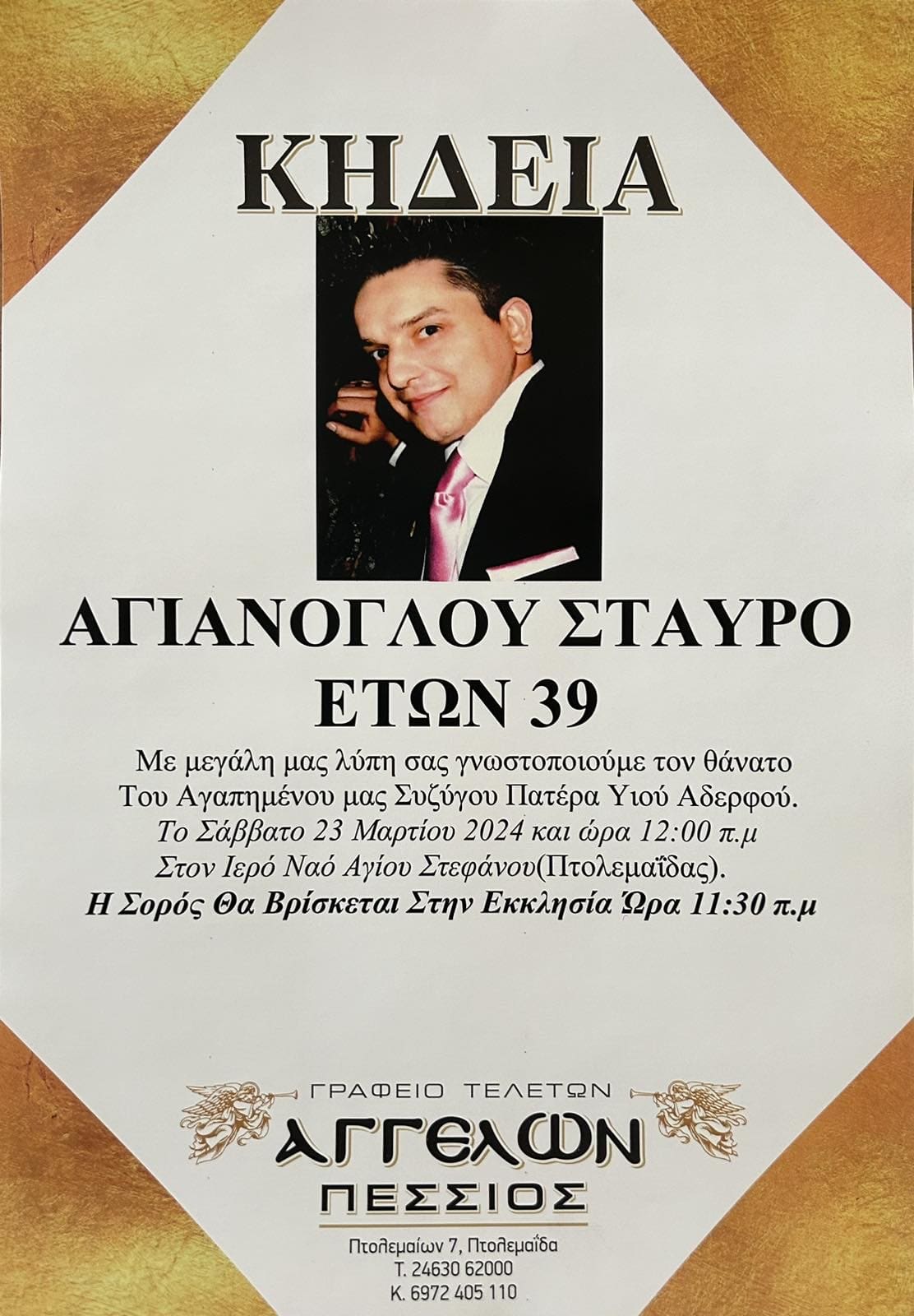 Eordaialive.com - Τα Νέα της Πτολεμαΐδας, Εορδαίας, Κοζάνης Aύριο Σάββατο 23/3/ η κηδεία του 39χρονου Σταύρου Αγιάνογλου από το Εμπόριο Εορδαίας