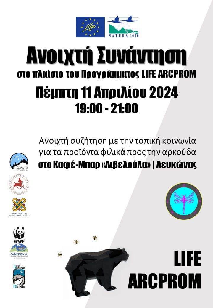 Eordaialive.com - Τα Νέα της Πτολεμαΐδας, Εορδαίας, Κοζάνης Συναντήσεις στις Πρέσπες στις 11 και 12 Απριλίου 2024 στο πλαίσιο του Ευρωπαϊκού Προγράμματος LIFE ARCPROM