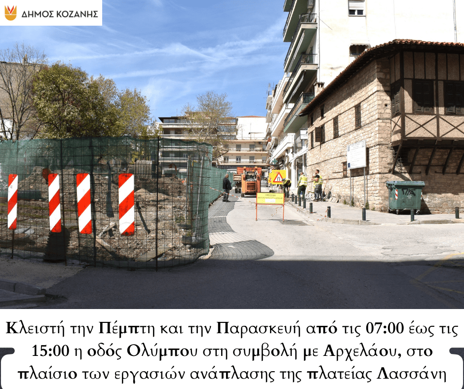 Δήμος Κοζάνης: Κλειστή την Πέμπτη και την Παρασκευή η οδός Ολύμπου στη συμβολή με Αρχελάου