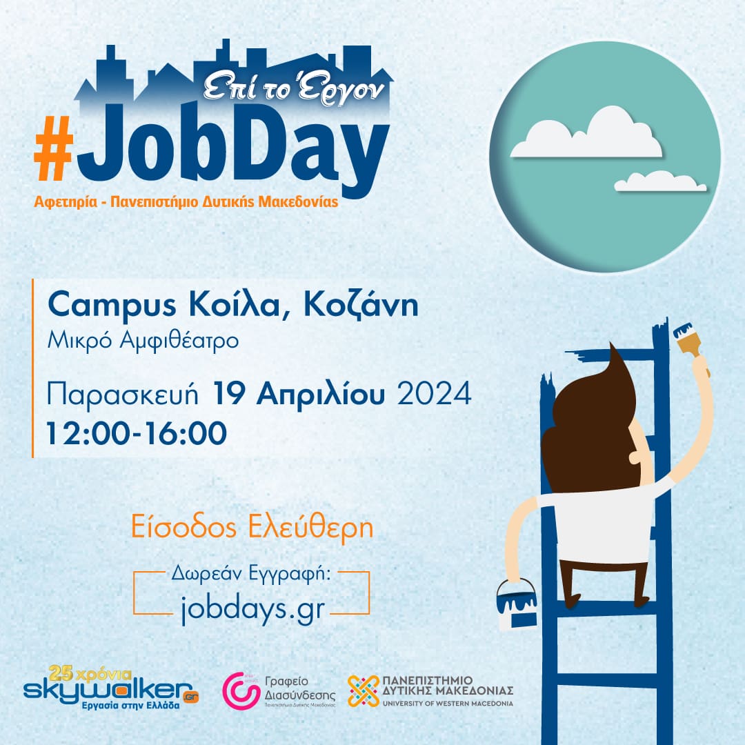 #JobDay Αφετηρία – Πανεπιστήμιο Δυτικής Μακεδονίας Αναζητάς εργασία; Σε περιμένουμε για την κατάλληλη προετοιμασία!