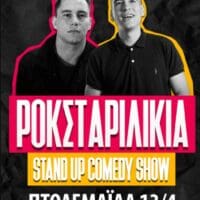 ''Ροκσταριλίκια'' Stand up Comedy,Θ. Αδαμακος & Χ. Πέτρου στην Πτολεμαΐδα