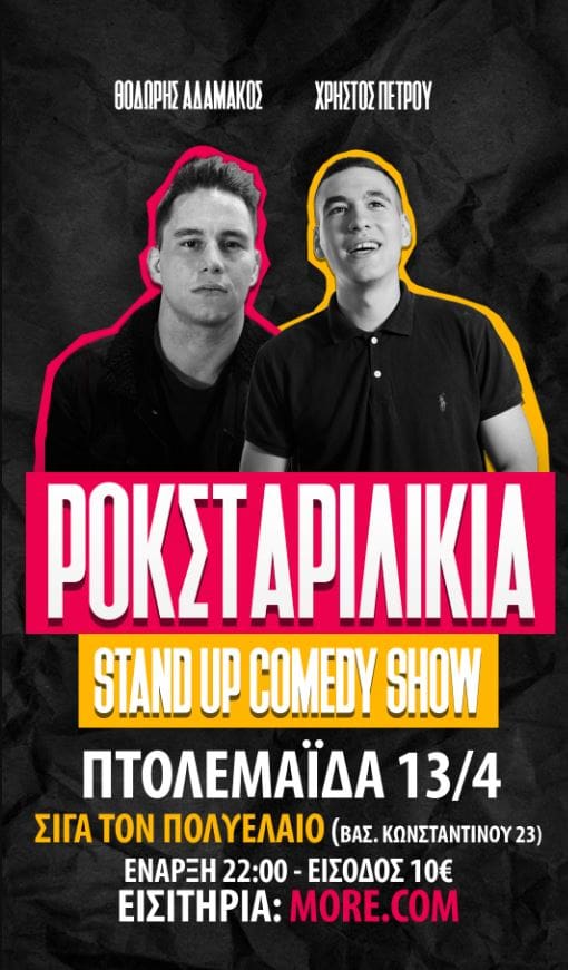 ''Ροκσταριλίκια'' Stand up Comedy,Θ. Αδαμακος & Χ. Πέτρου στην Πτολεμαΐδα