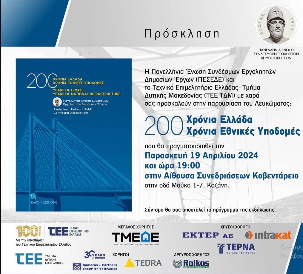 Το Λεύκωμα της ΠΕΣΕΔΕ: «200 χρόνια Ελλάδα – 200 χρόνια Εθνικές Υποδομές» «ταξιδεύει» στη Κοζάνη