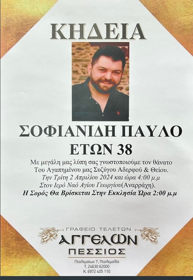 Eordaialive.com - Τα Νέα της Πτολεμαΐδας, Εορδαίας, Κοζάνης Eορδαία - Κοινωνικά - Κηδείες : Έφυγε από τη ζωή σε ηλικία 38 ετών ο Παύλος Σοφιανίδης