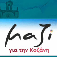 Συλλυπητήριο Μήνυμα του Συνδυασμού «Μαζί για την Κοζάνη»