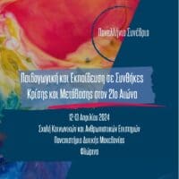 Πανεπιστήμιο Δυτικής Μακεδονίας | Πανελλήνιο Συνέδριο, με θέμα «Παιδαγωγική και Εκπαίδευση σε Συνθήκες Κρίσης και Μετάβασης στον 21ο αιώνα».