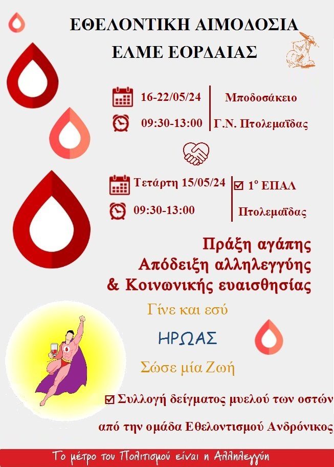 Εβδομάδα αιμοδοσίας Ε.Λ.Μ.Ε. Εορδαίας