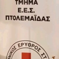 ΠΡΟΣΚΛΗΣΗ του ΠΤ Ελληνικού Ερυθρού Σταυρού Πτολεμαΐδας , για τον εορτασμό των επικείμενων επετείων της 8ης Μαΐου Παγκόσμιας Ημέρας Ερυθρού Σταυρού και της 12 ης Μαΐου Διεθνούς Ημέρας Νοσηλευτών