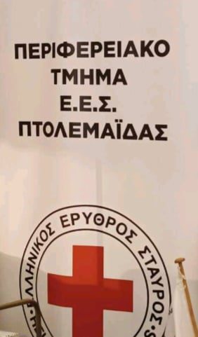 ΠΡΟΣΚΛΗΣΗ του ΠΤ Ελληνικού Ερυθρού Σταυρού Πτολεμαΐδας , για τον εορτασμό των επικείμενων επετείων της 8ης Μαΐου Παγκόσμιας Ημέρας Ερυθρού Σταυρού και της 12 ης Μαΐου Διεθνούς Ημέρας Νοσηλευτών