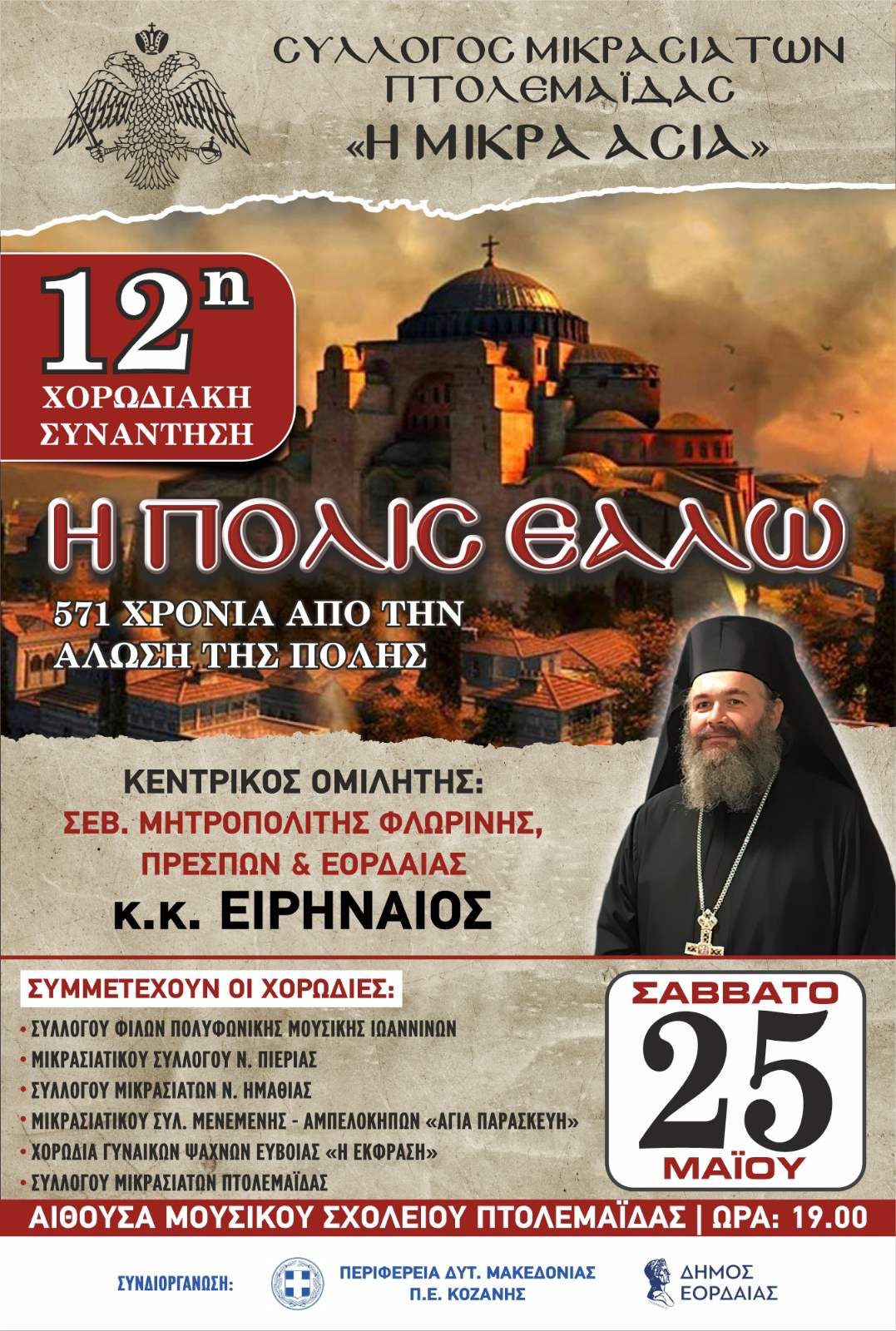 Eordaialive.com - Τα Νέα της Πτολεμαΐδας, Εορδαίας, Κοζάνης Ο Σύλλογος Μικρασιατών Πτολεμαΐδας τίμησε τη μνήμη των 571 χρόνων από την Άλωση της Κωνσταντινούπολης (βίντεο-φωτο)