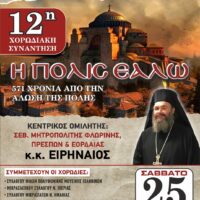 Ο Σύλλογος Μικρασιατών Πτολεμαΐδας τιμά τη μνήμη των 571 χρόνων από την Άλωση της Κωνσταντινούπολης 