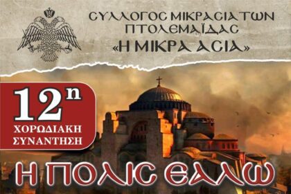 Ο Σύλλογος Μικρασιατών Πτολεμαΐδας τιμά τη μνήμη των 571 χρόνων από την Άλωση της Κωνσταντινούπολης 