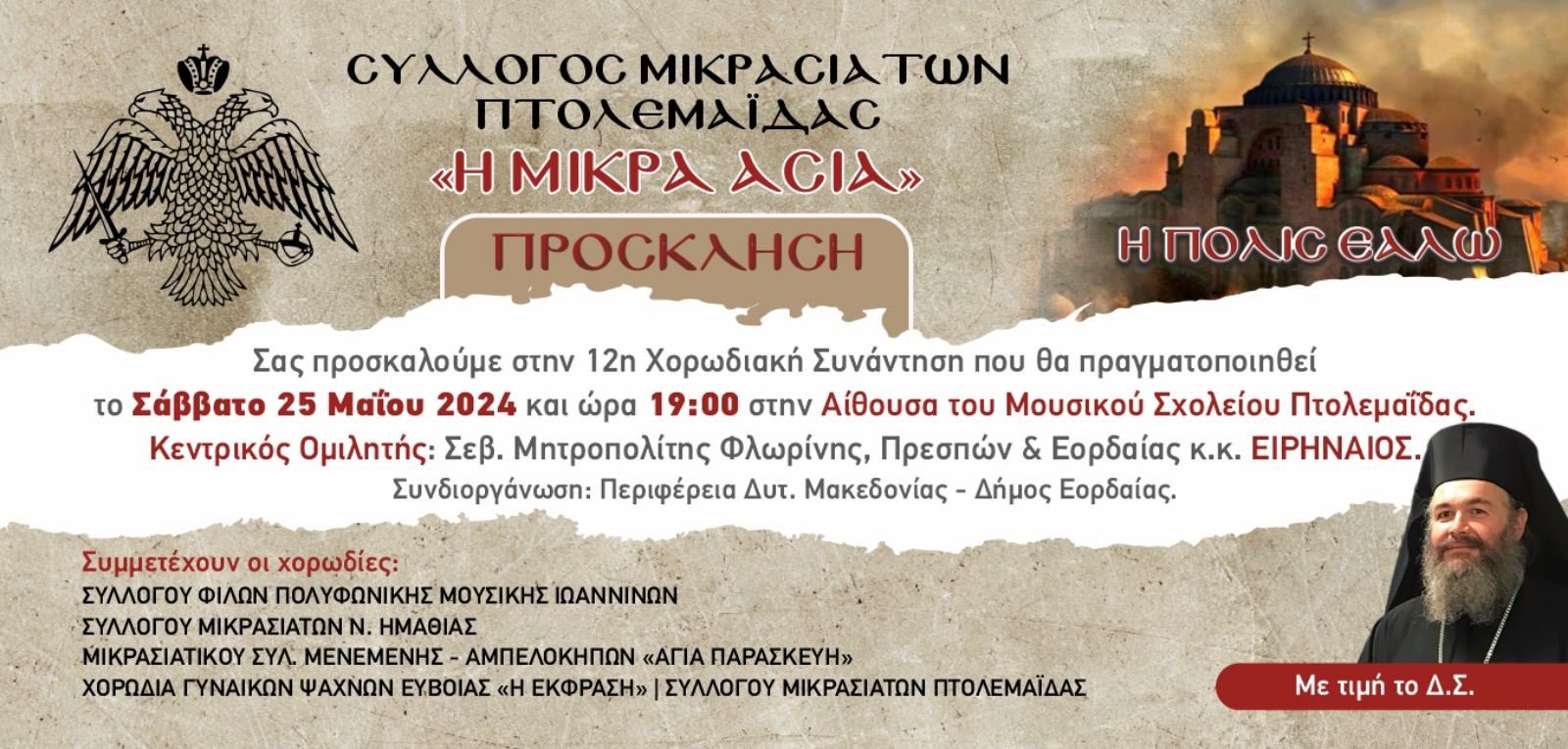 Eordaialive.com - Τα Νέα της Πτολεμαΐδας, Εορδαίας, Κοζάνης Ο Σύλλογος Μικρασιατών Πτολεμαΐδας τιμά τη μνήμη των 571 χρόνων από την Άλωση της Κωνσταντινούπολης 