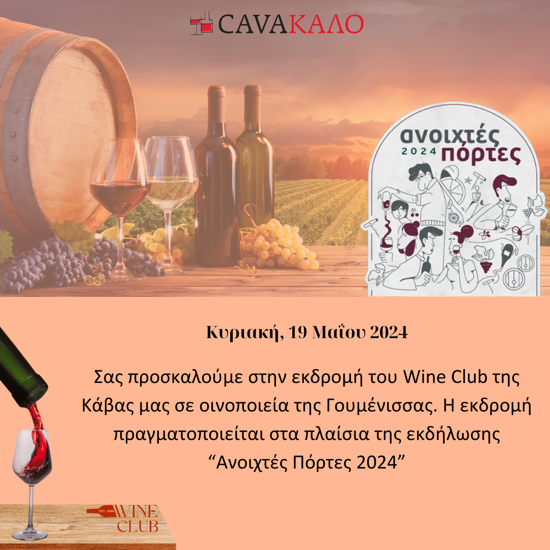 Το Wine Club 2008 της Κάβας Καλομενίδη ακολουθεί αυτήν τη φορά τους Δρόμους του Κρασιού της Γουμένισσας και σας προσκαλεί στην εκδρομή που διοργανώνει σε κτήματα της περιοχής.