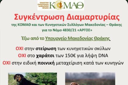 Eκδήλωση διαμαρτυρίας Κυνηγετικής Ομοσπονδίας Μακεδονίας - Θράκης