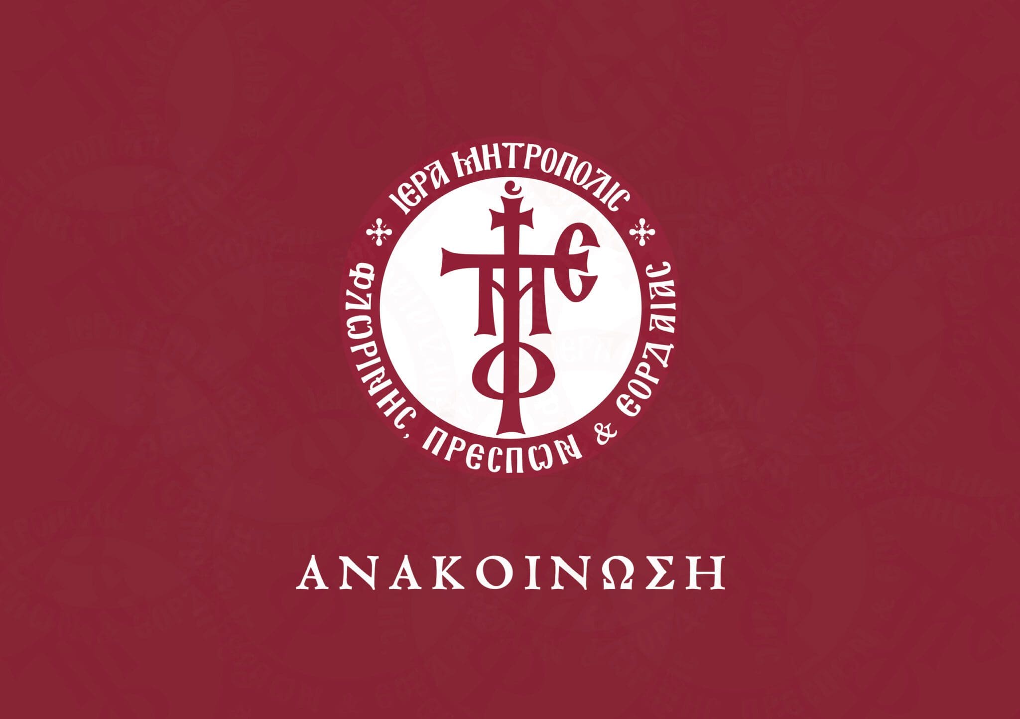 Χειροτονία εις πρεσβύτερον του διακόνου π. Μάρκου Φαρκωνά - Eordaialive.com
