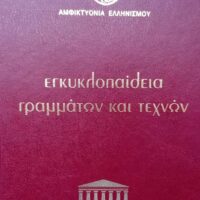 Κυκλοφόρησε η εγκυκλοπαίδεια γραμμάτων και τεχνών της Αμφικτυονίας Ελληνισμού