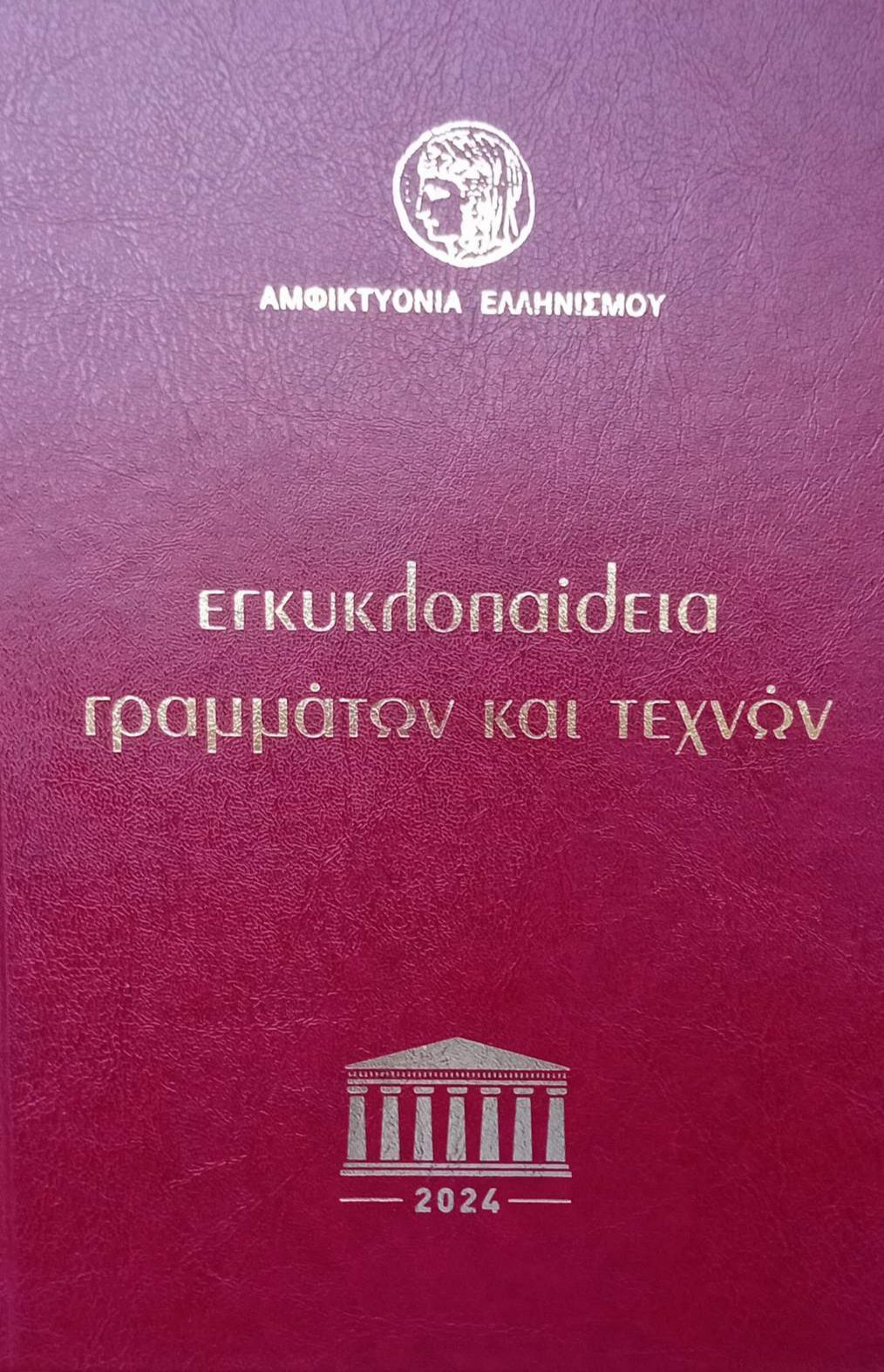 Κυκλοφόρησε η εγκυκλοπαίδεια γραμμάτων και τεχνών της Αμφικτυονίας Ελληνισμού