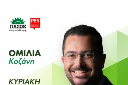 ο Ανδρέας Σπυρόπουλος, Γραμματέας Κ.Π.Ε. και υποψήφιος ευρωβουλευτής του ΠΑΣΟΚ-Κινήματος Αλλαγής θα επισκεφθεί την Κοζάνη